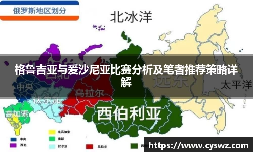 格鲁吉亚与爱沙尼亚比赛分析及笔者推荐策略详解